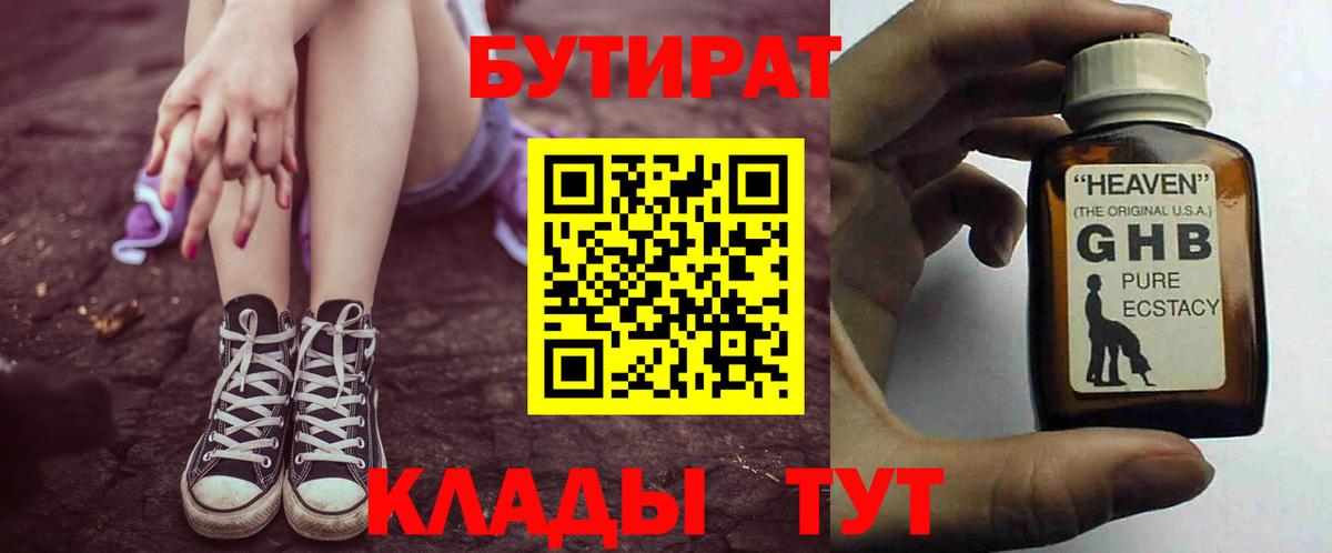 БУТИРАТ оксибутират Горячий Ключ