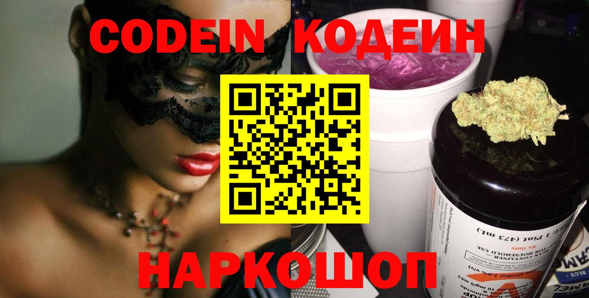 Кодеин напиток Lean (лин)  Вход с VPN  Кодеиновый сироп Lean Purple Drank  Горячий Ключ 