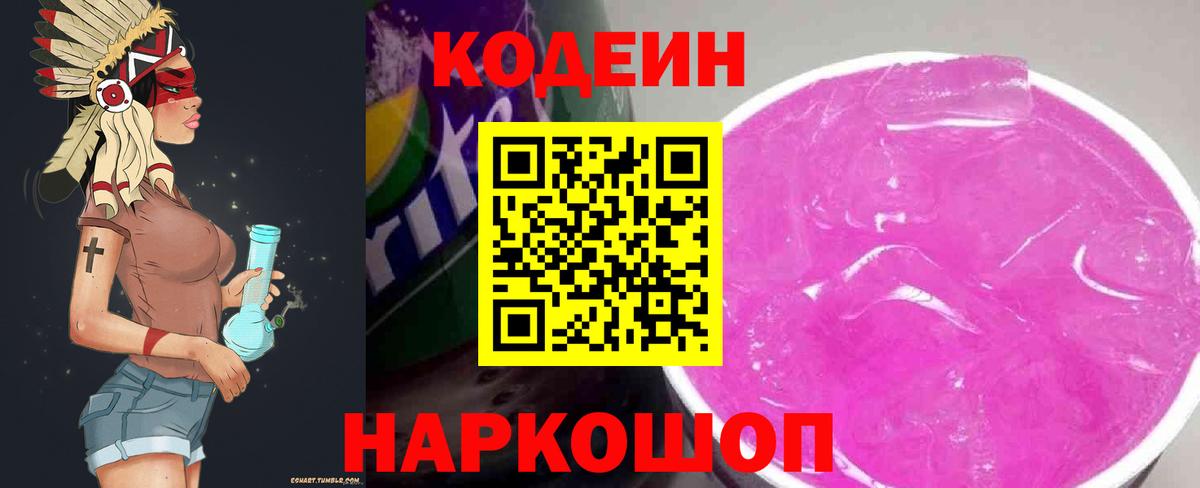 Codein Purple Drank Горячий Ключ